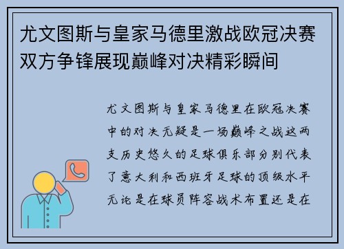 尤文图斯与皇家马德里激战欧冠决赛双方争锋展现巅峰对决精彩瞬间