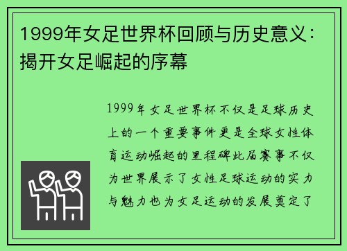 1999年女足世界杯回顾与历史意义：揭开女足崛起的序幕