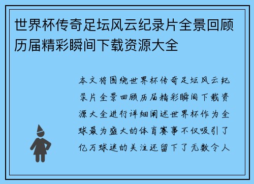 世界杯传奇足坛风云纪录片全景回顾历届精彩瞬间下载资源大全
