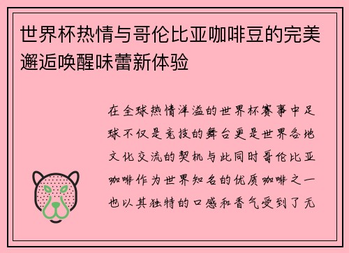 世界杯热情与哥伦比亚咖啡豆的完美邂逅唤醒味蕾新体验