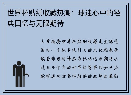 世界杯贴纸收藏热潮：球迷心中的经典回忆与无限期待