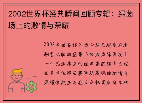 2002世界杯经典瞬间回顾专辑：绿茵场上的激情与荣耀