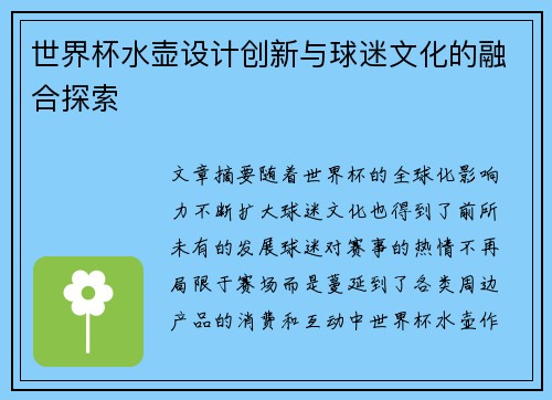 世界杯水壶设计创新与球迷文化的融合探索