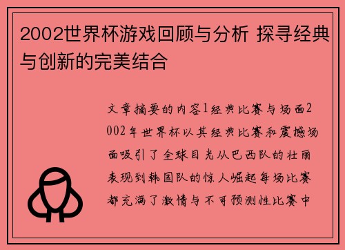 2002世界杯游戏回顾与分析 探寻经典与创新的完美结合
