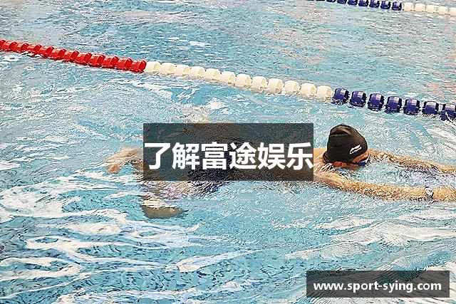 了解富途娱乐